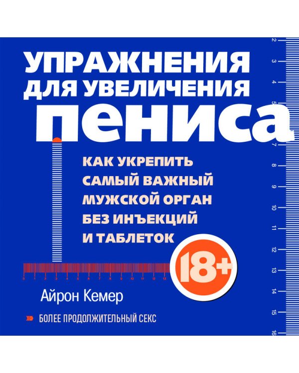 Упражнения для увеличения пениса. Как укрепить самый важный мужской орган без инъекций и таблеток