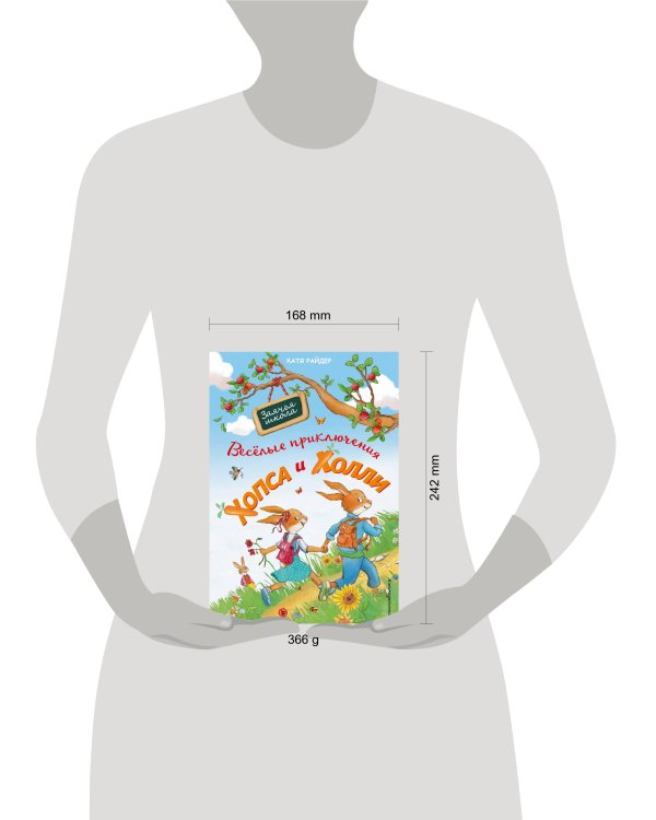 Веселые приключения Хопса и Холли (ил. С. Штрауб)