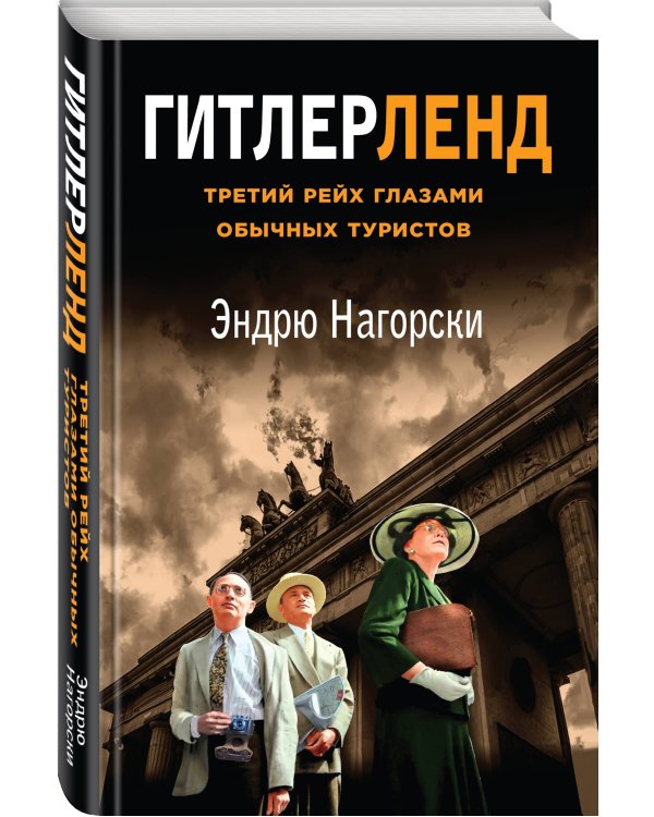 Гитлерленд. Третий Рейх глазами обычных туристов