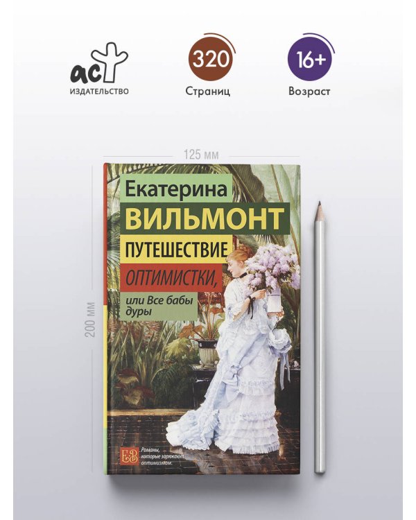 Путешествие оптимистки, или Все бабы дуры