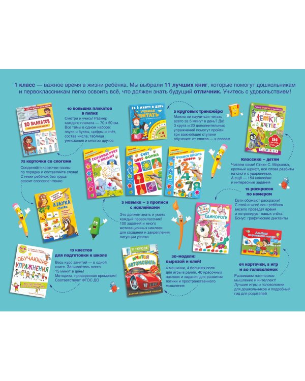 Большой подарок первокласснику. Набор из 11 книг