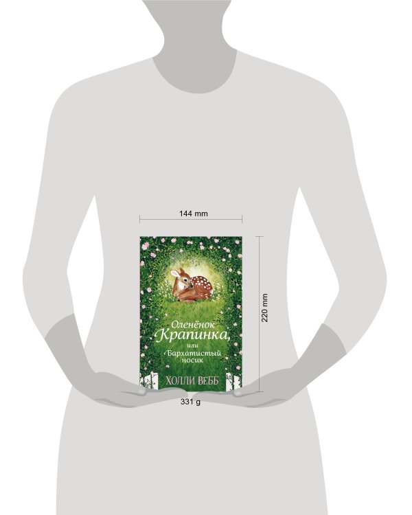 Нежные истории. Оленёнок Крапинка, или Бархатистый носик