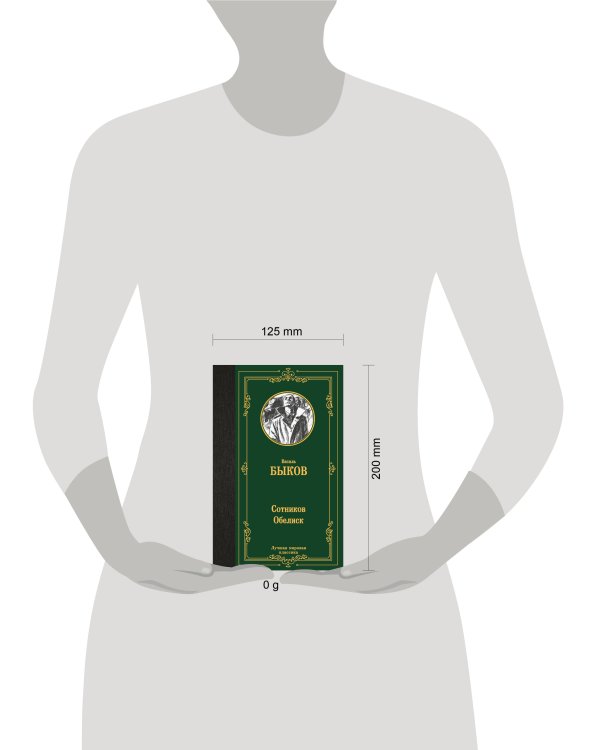 Сотников. Обелиск