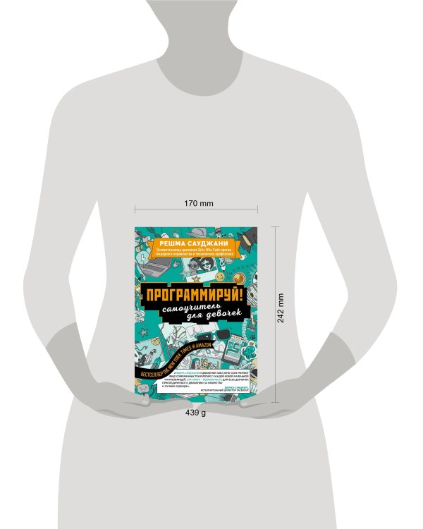 Программируй! Самоучитель для девочек