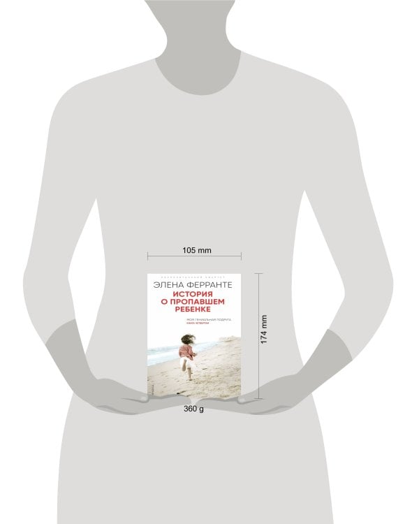 История о пропавшем ребенке 
(Книга четвертая из серии
"Неаполитанский квартет")