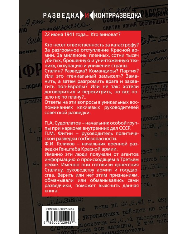 Разведка Сталина на пороге войны