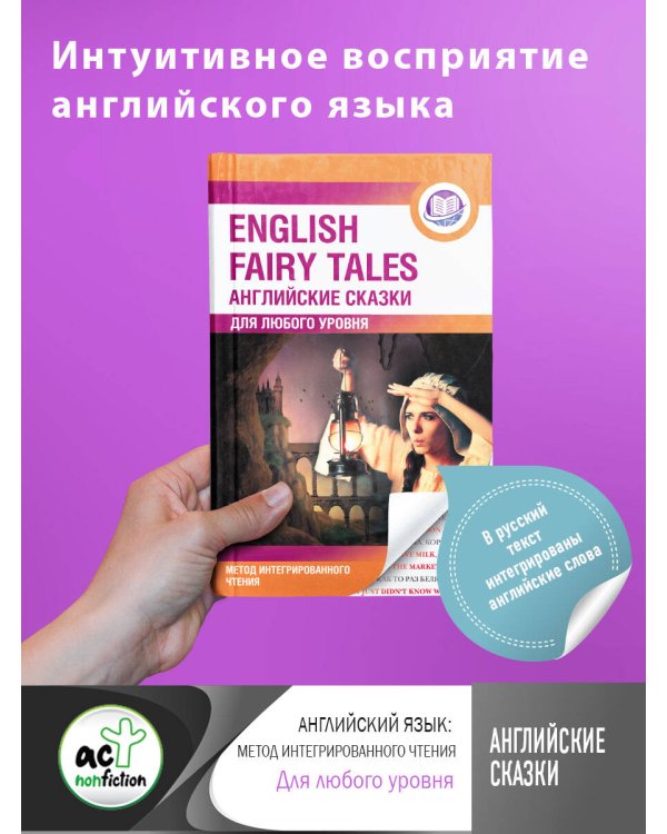 Английские сказки = English Fairy Tales. Метод интегрированного чтения. Для любого уровня