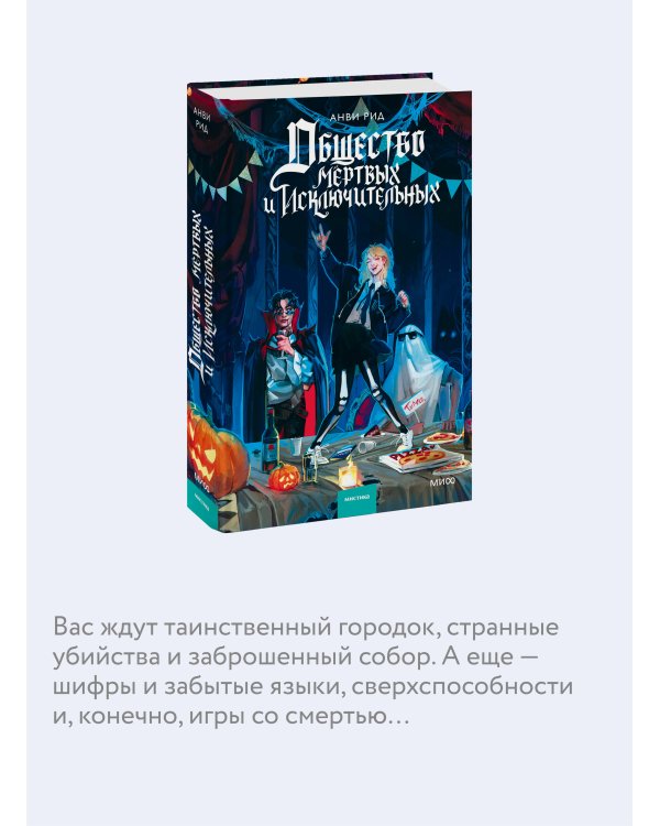 Общество мертвых и исключительных