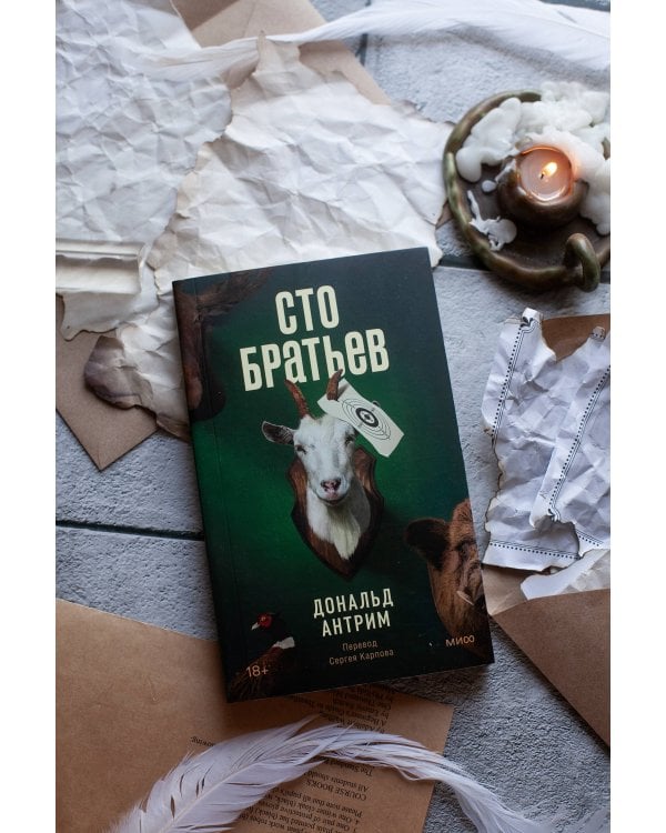 Сто братьев