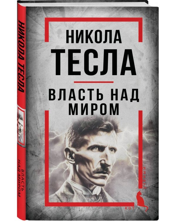 Никола Тесла. Власть над миром