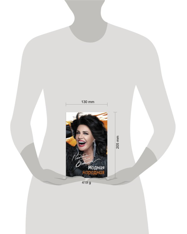 Модная народная