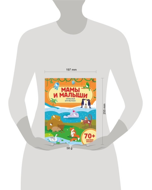 Мамы и малыши