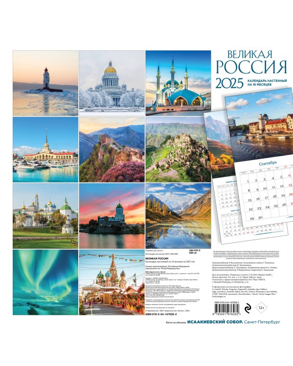 Великая Россия. Календарь настенный на 16 месяцев на 2025 год (300х300 мм)