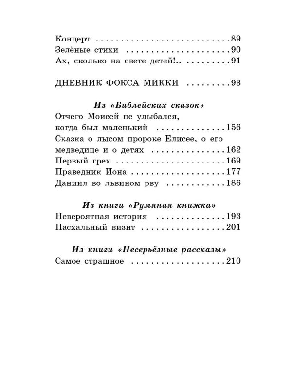 Дневник Фокса Микки