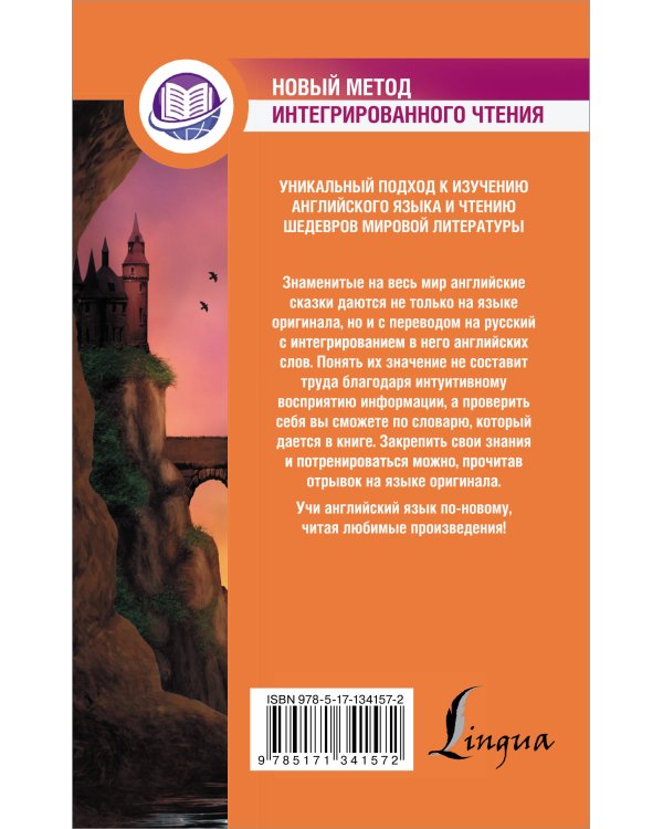 Английские сказки = English Fairy Tales. Метод интегрированного чтения. Для любого уровня