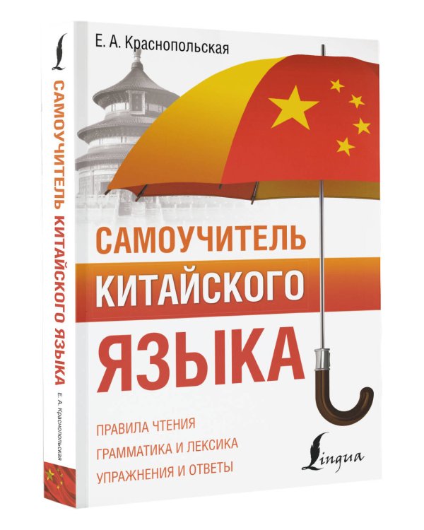 Самоучитель китайского языка