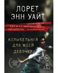 Колыбельная для моей девочки