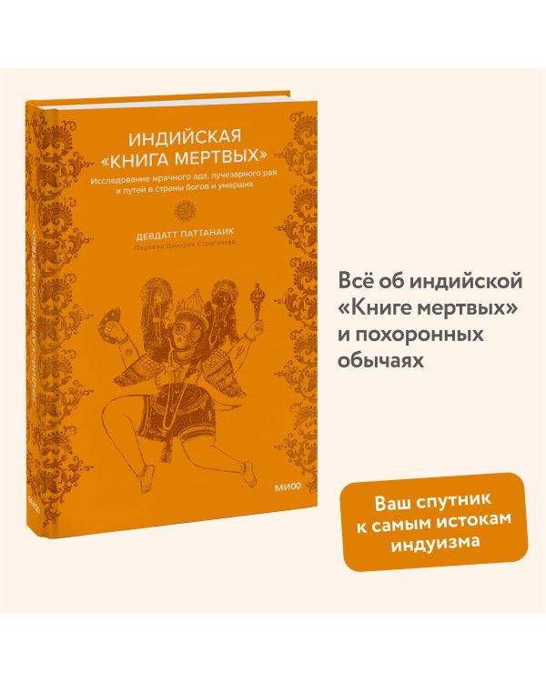 Индийская «Книга мертвых». Исследование мрачного ада, лучезарного рая и путей в страны богов и умерших