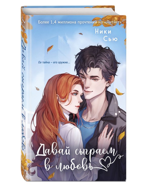 Навсегда моя. Давай сыграем в любовь (#1)