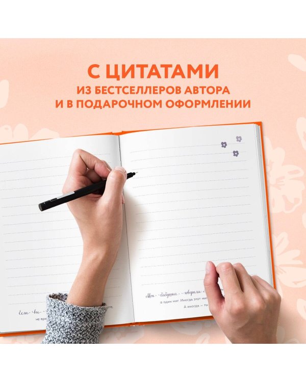 Дыши. Пиши. Разреши себе счастье. Блокнот от Ольги Савельевой (оранжевый)