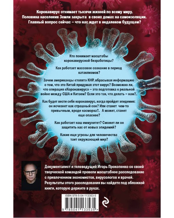 Коронавирус: Жизнь после пандемии