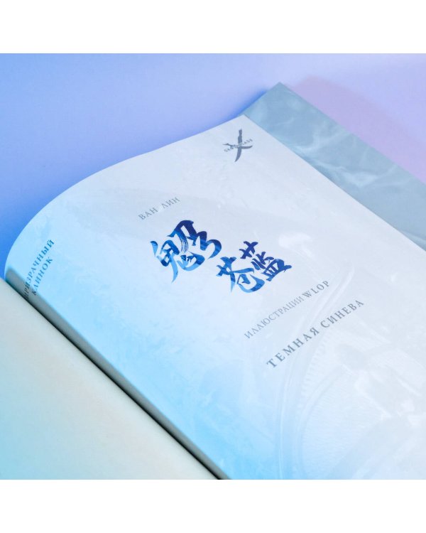 Призрачный Клинок. GhostBlade. Иллюстрации WLOP. Темная синева