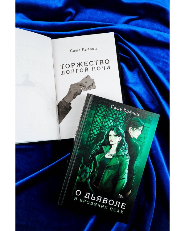 О дьяволе и бродячих псах