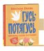 Орлова А. Гусь-потягусь. Современные ладушки для малышей
