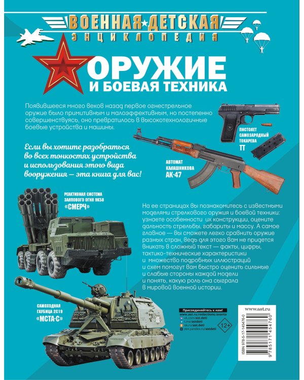 Оружие и боевая техника