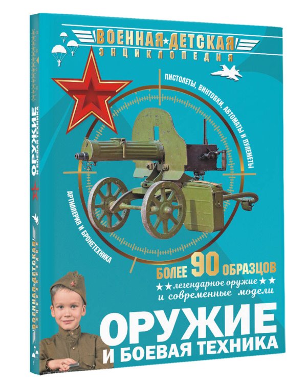 Оружие и боевая техника