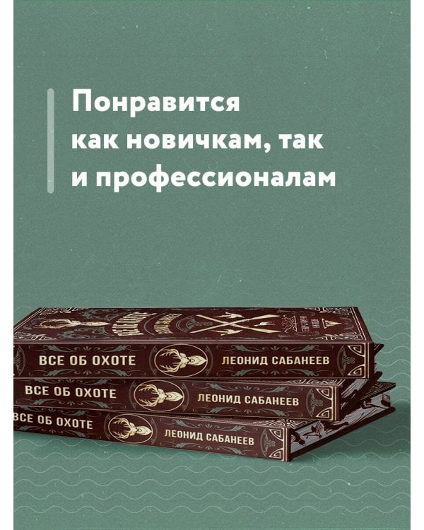 Все об охоте. Легендарная подарочная энциклопедия Сабанеева