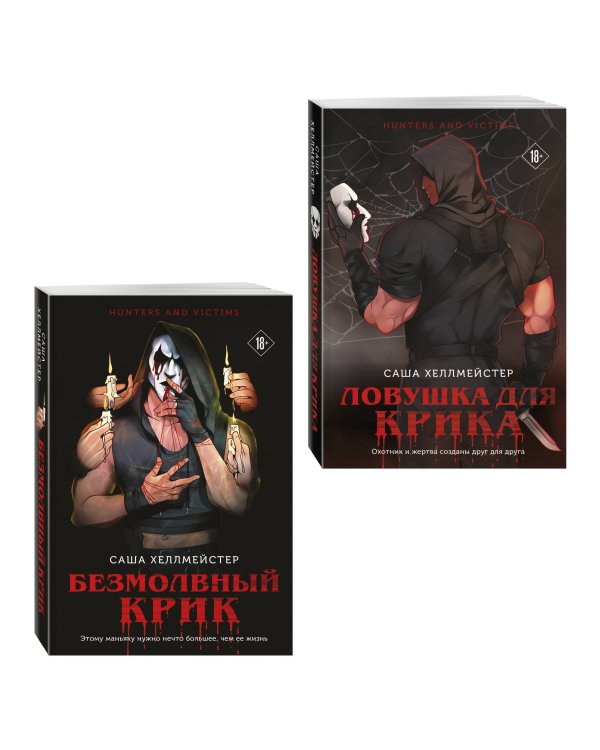 Комплект из 2 книг (Безмолвный Крик. Ловушка для Крика)