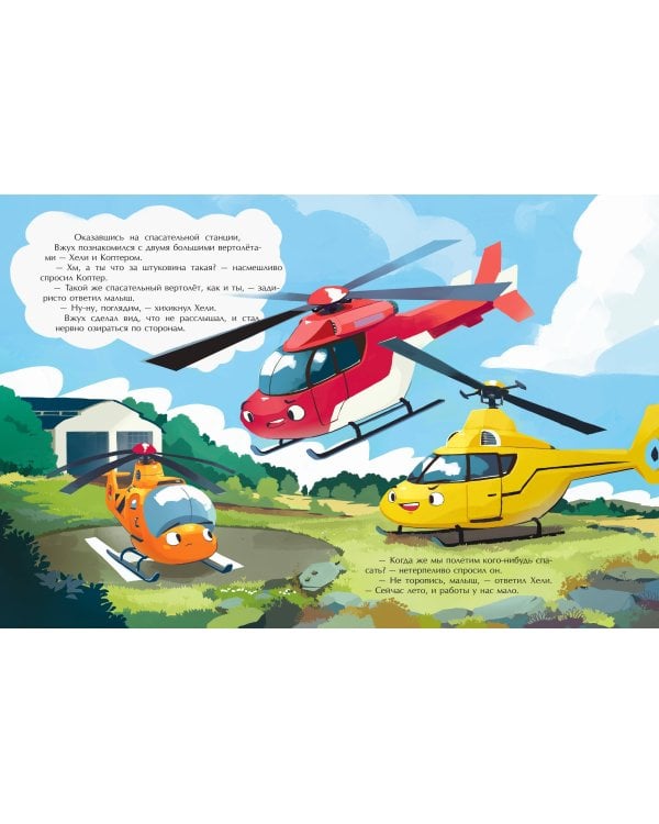 Маленький вертолёт и смелость в сердце (ил. Р. Амтора)