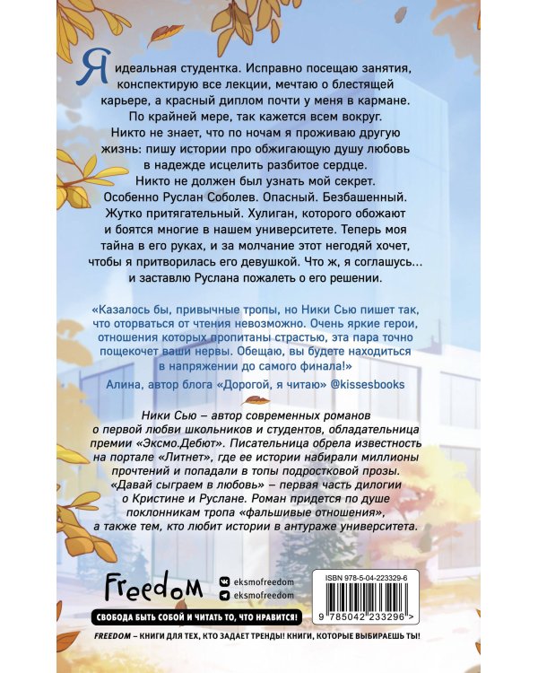 Навсегда моя. Давай сыграем в любовь (#1)