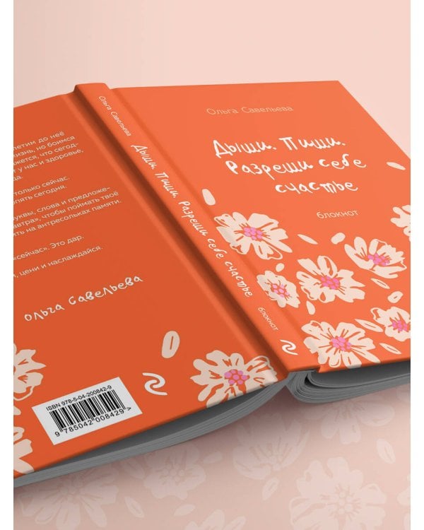 Дыши. Пиши. Разреши себе счастье. Блокнот от Ольги Савельевой (оранжевый)