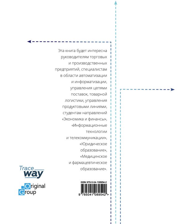 Track&Trace. Будущее цепей поставок