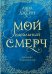 Мой идеальный смерч. Трилогия в одном томе