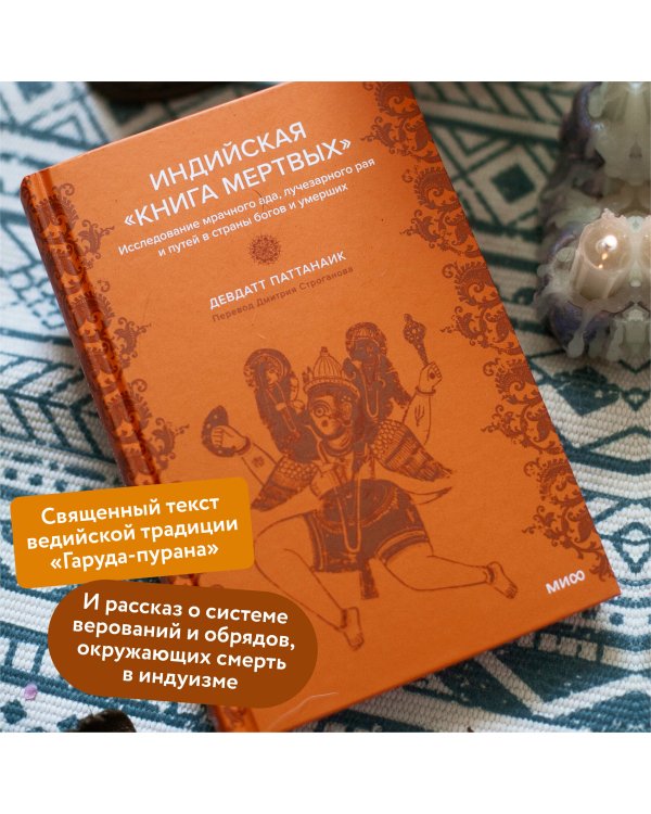 Индийская «Книга мертвых». Исследование мрачного ада, лучезарного рая и путей в страны богов и умерших