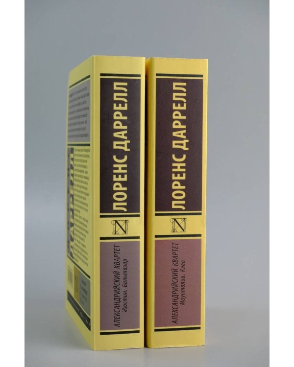 Александрийский квартет: Жюстин. Бальтазар