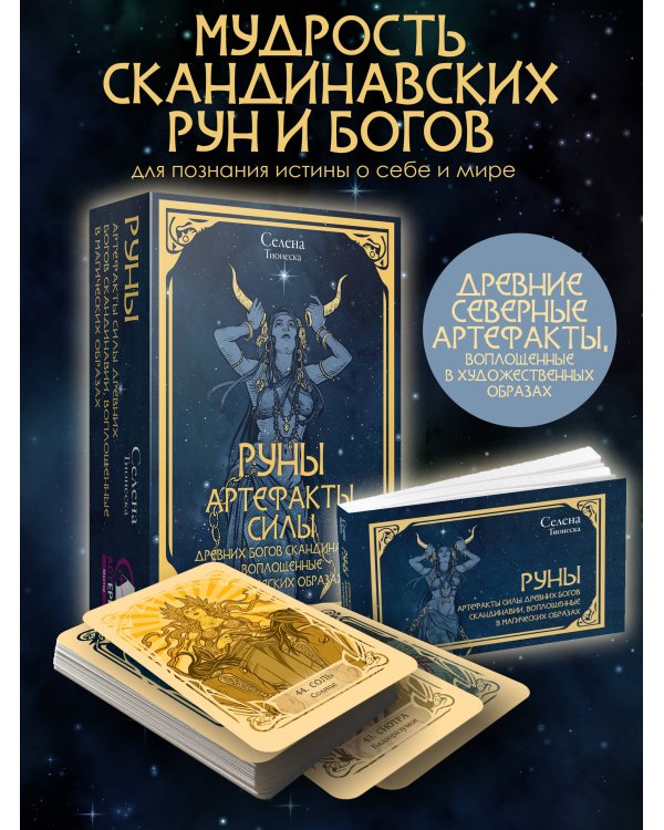 Руны и энергии рода. Сокровищница древних символов для помощи и защиты