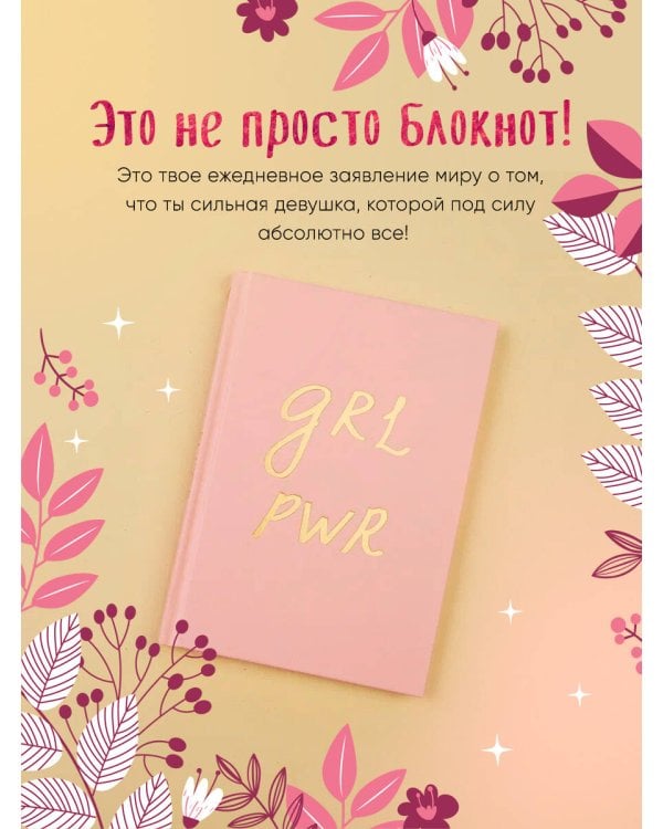 Блокнот. Girl Power (формат А5, тонированный блок, лента-ляссе)