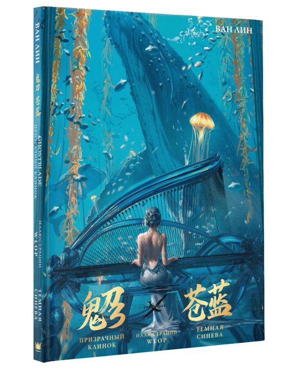 Призрачный Клинок. GhostBlade. Иллюстрации WLOP. Темная синева