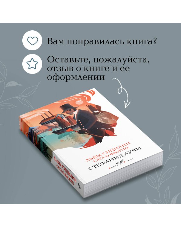 Львы Сицилии. Сага о Флорио