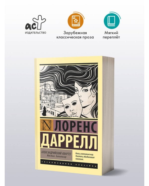 Александрийский квартет: Жюстин. Бальтазар