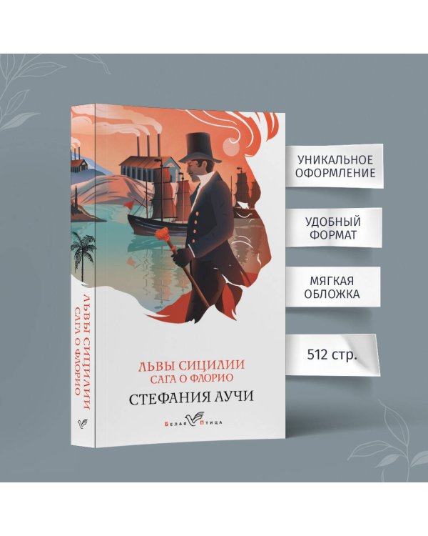 Львы Сицилии. Сага о Флорио