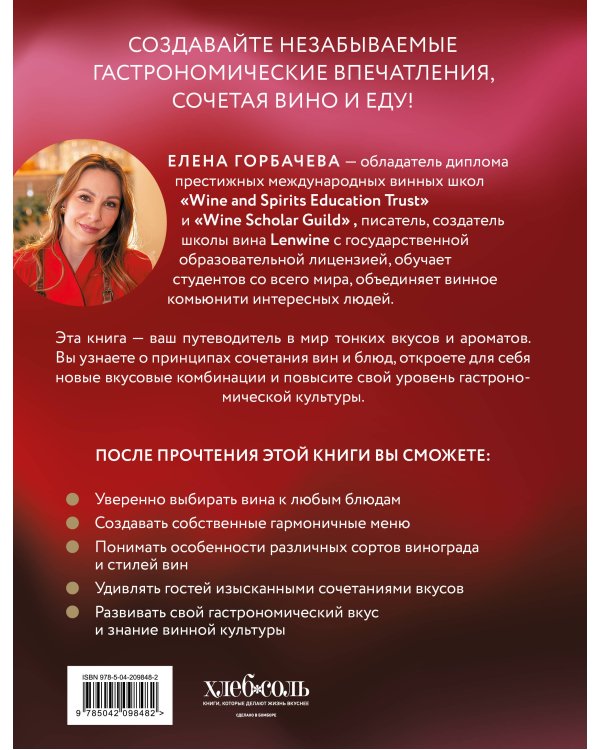 Вино к еде. Искусство идеального сочетания