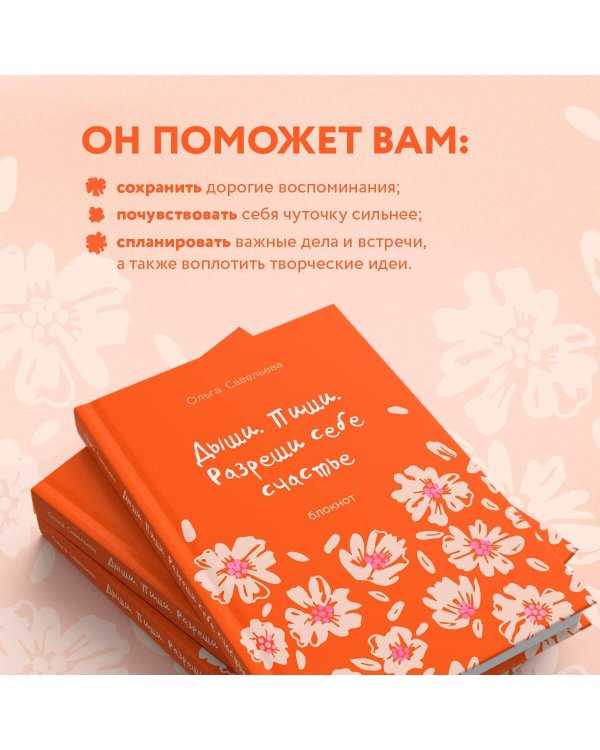 Дыши. Пиши. Разреши себе счастье. Блокнот от Ольги Савельевой (оранжевый)