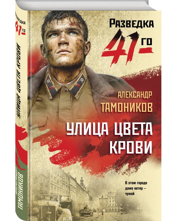 Улица цвета крови