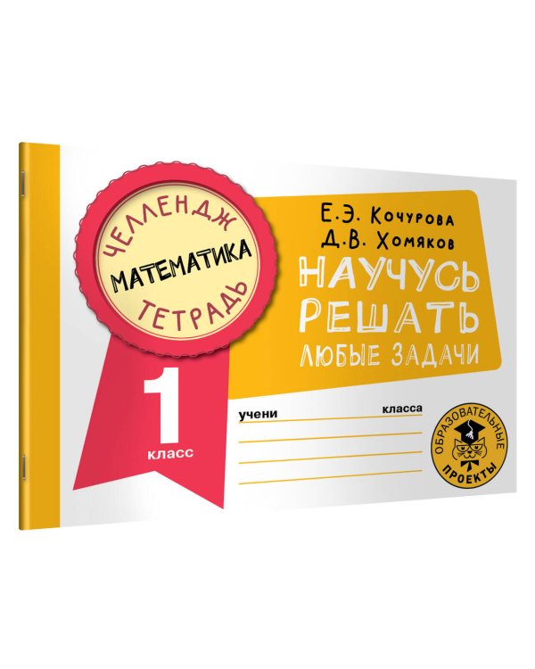 Математика. Научусь решать любые задачи. 1 класс