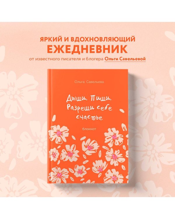 Дыши. Пиши. Разреши себе счастье. Блокнот от Ольги Савельевой (оранжевый)